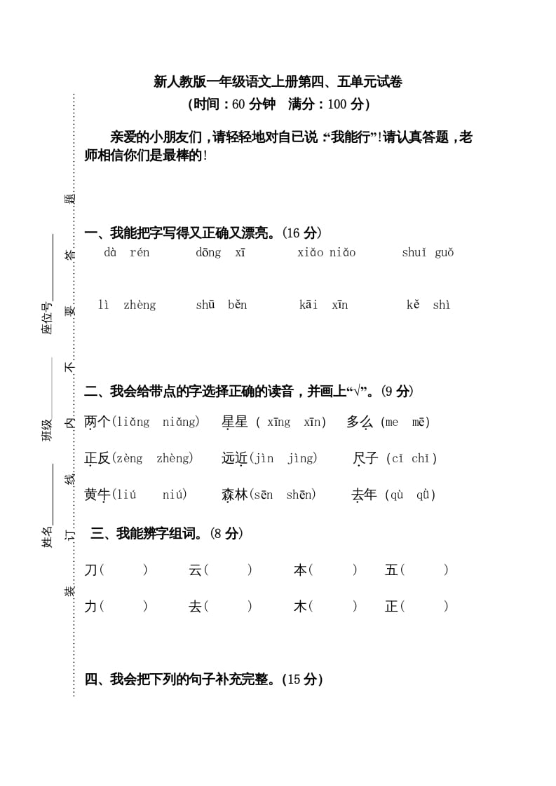 一年级语文上册第45单元试卷（部编版）-领航学科网