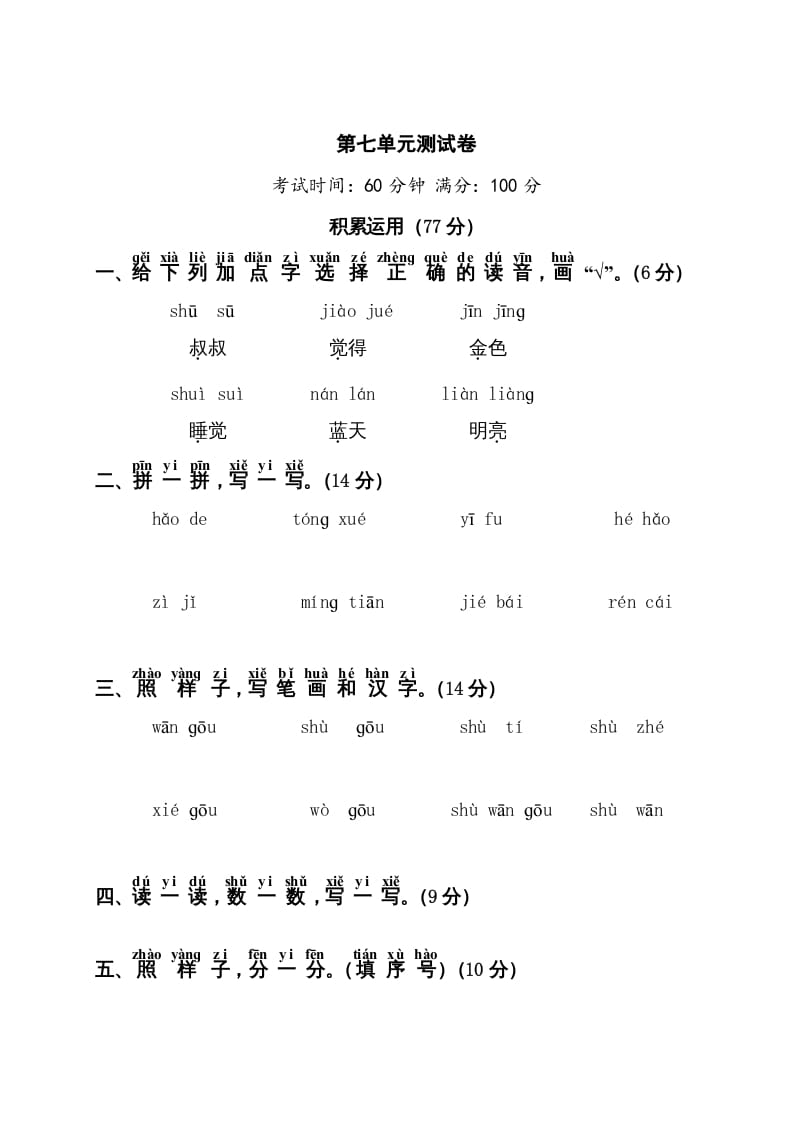 一年级语文上册第7单元测试卷1（部编版）-领航学科网