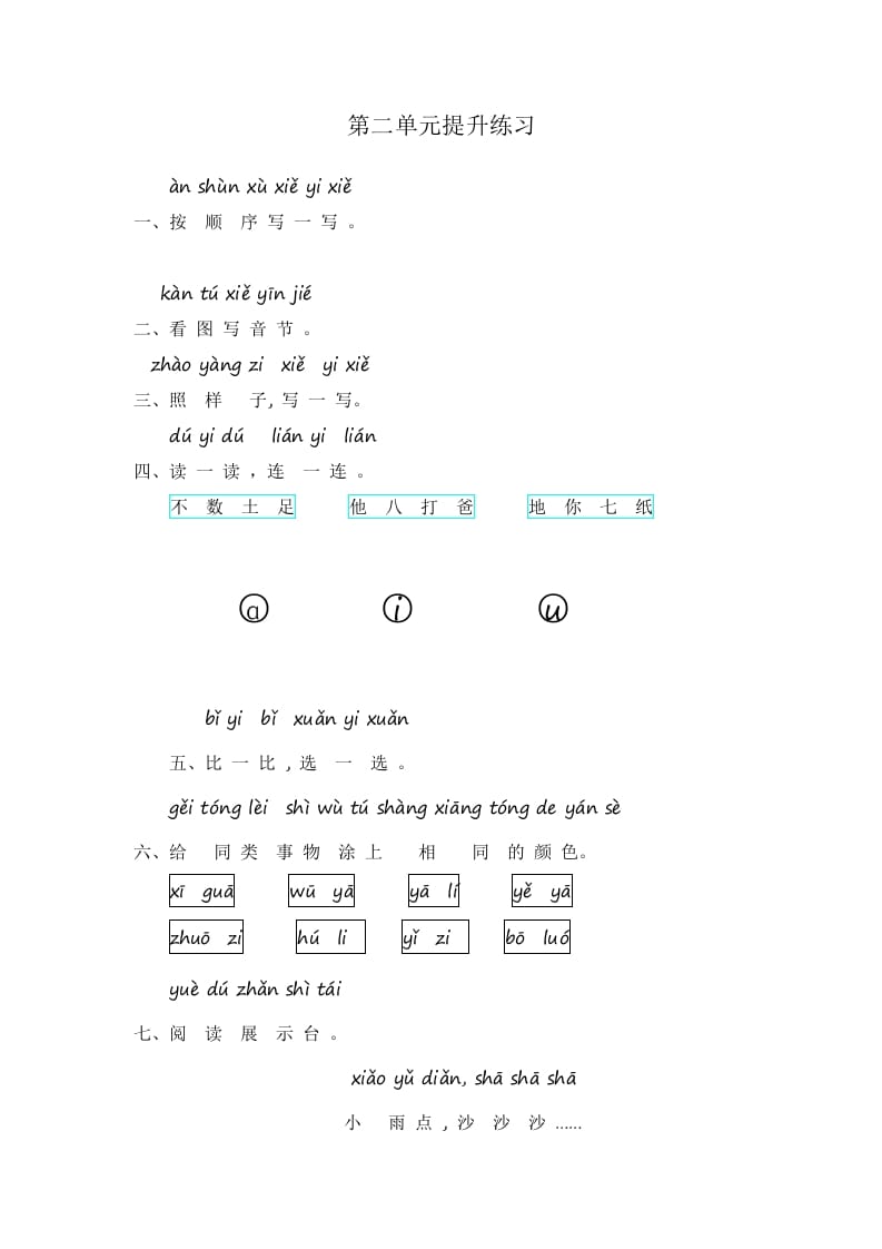 一年级语文上册第2单元提升练习（部编版）-领航学科网