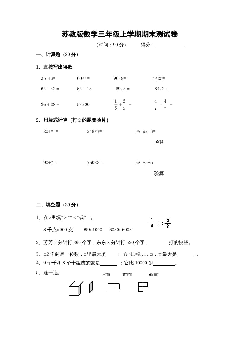 三年级数学上册期末测试卷9（苏教版）-领航学科网