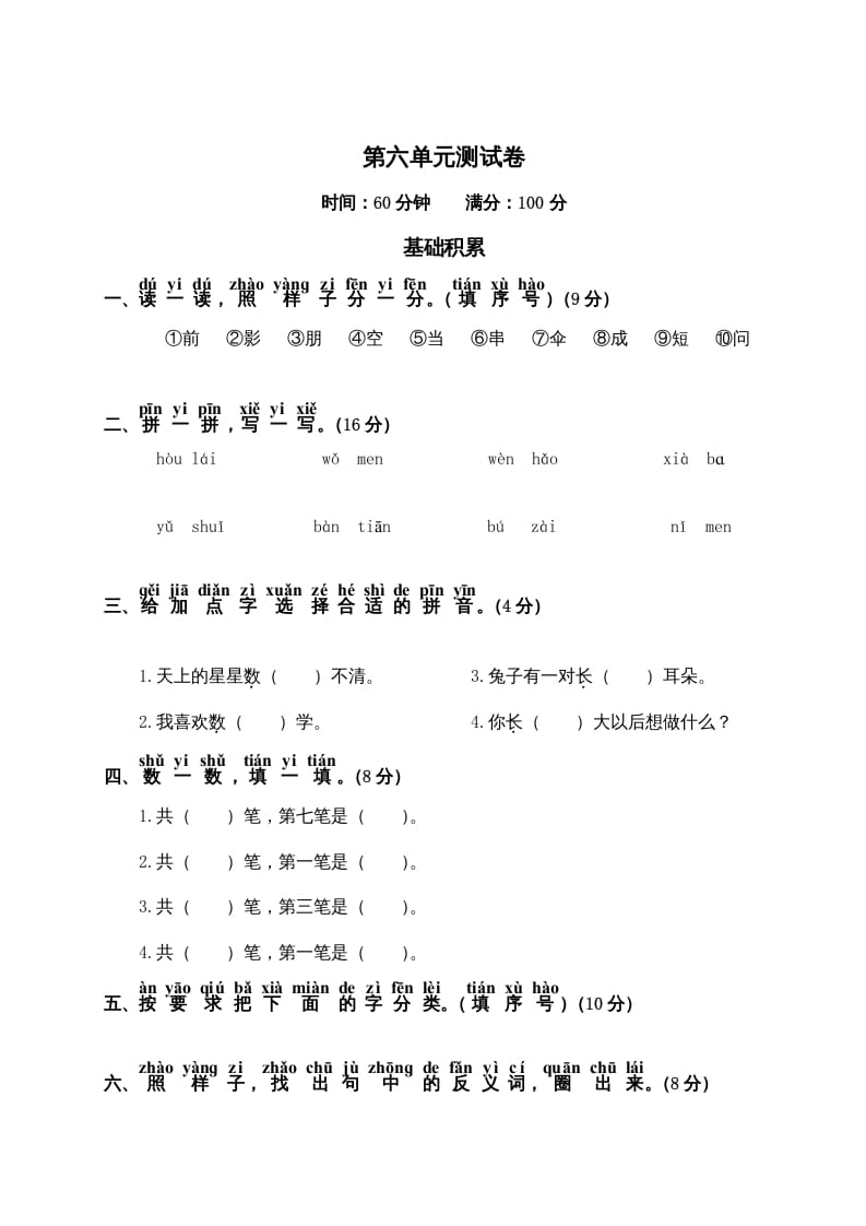 一年级语文上册第6单元测试卷2（部编版）-领航学科网