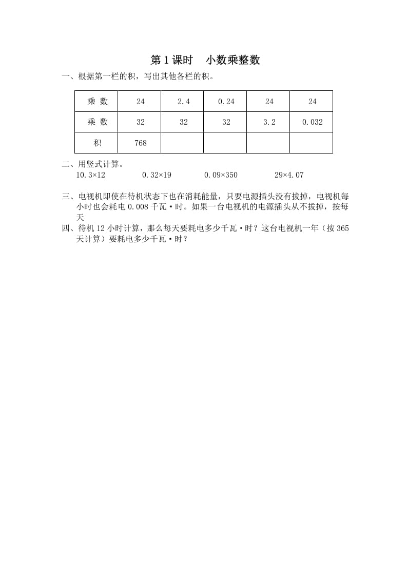 五年级数学上册第1课时小数乘整数（苏教版）-领航学科网