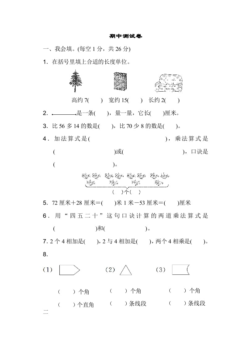 二年级数学上册期中测试卷（人教版）-领航学科网