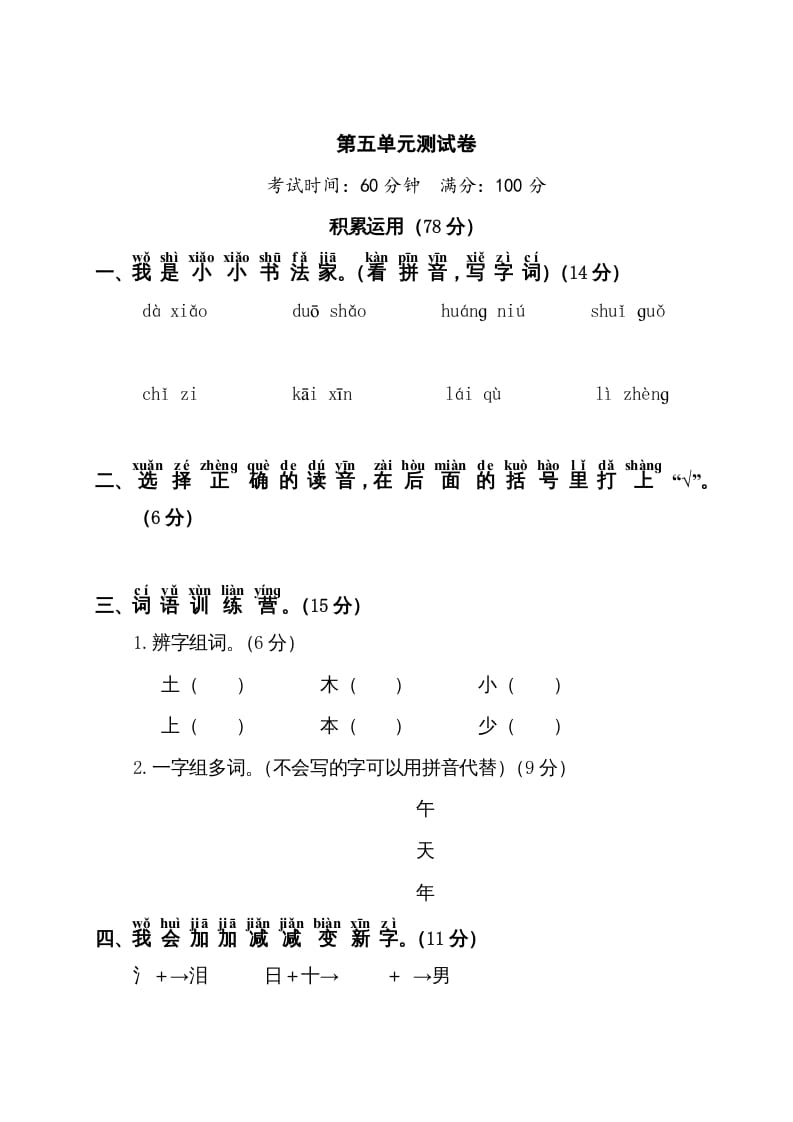 一年级语文上册第5单元测试卷1（部编版）-领航学科网