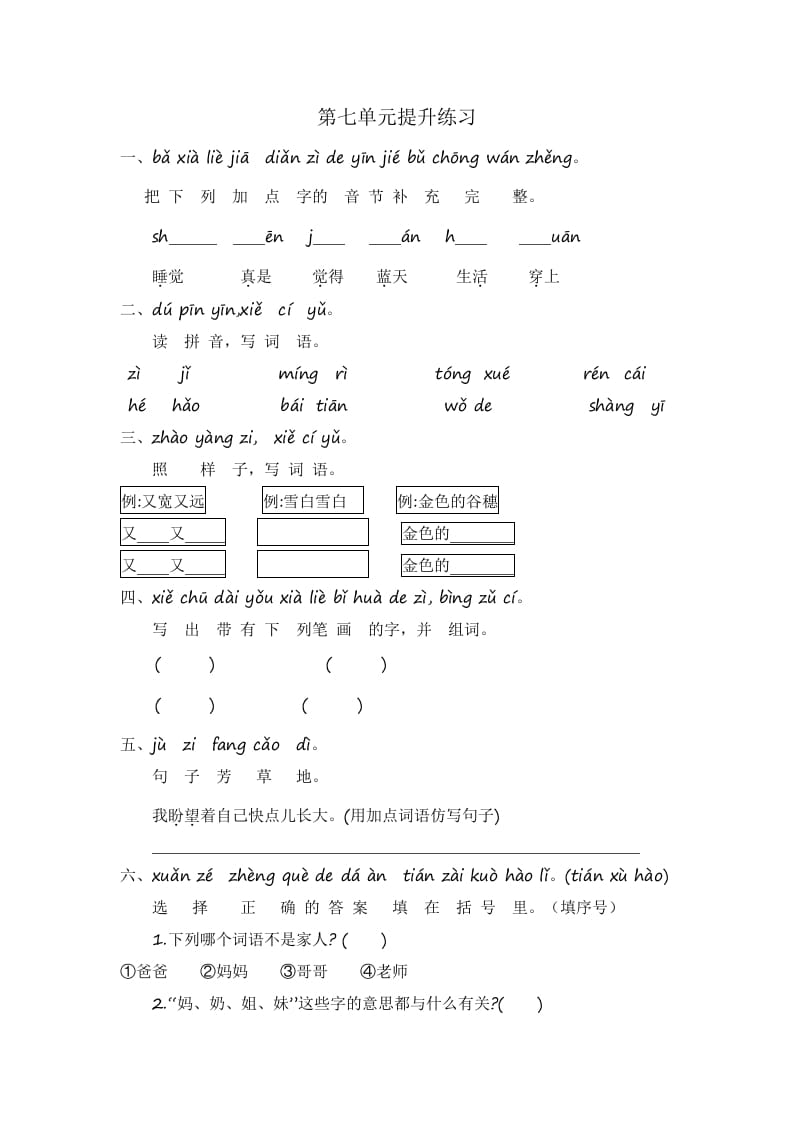 一年级语文上册第7单元提升练习（部编版）-领航学科网