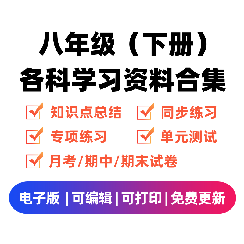 八年级（下册）各科学习资料合集-领航学科网