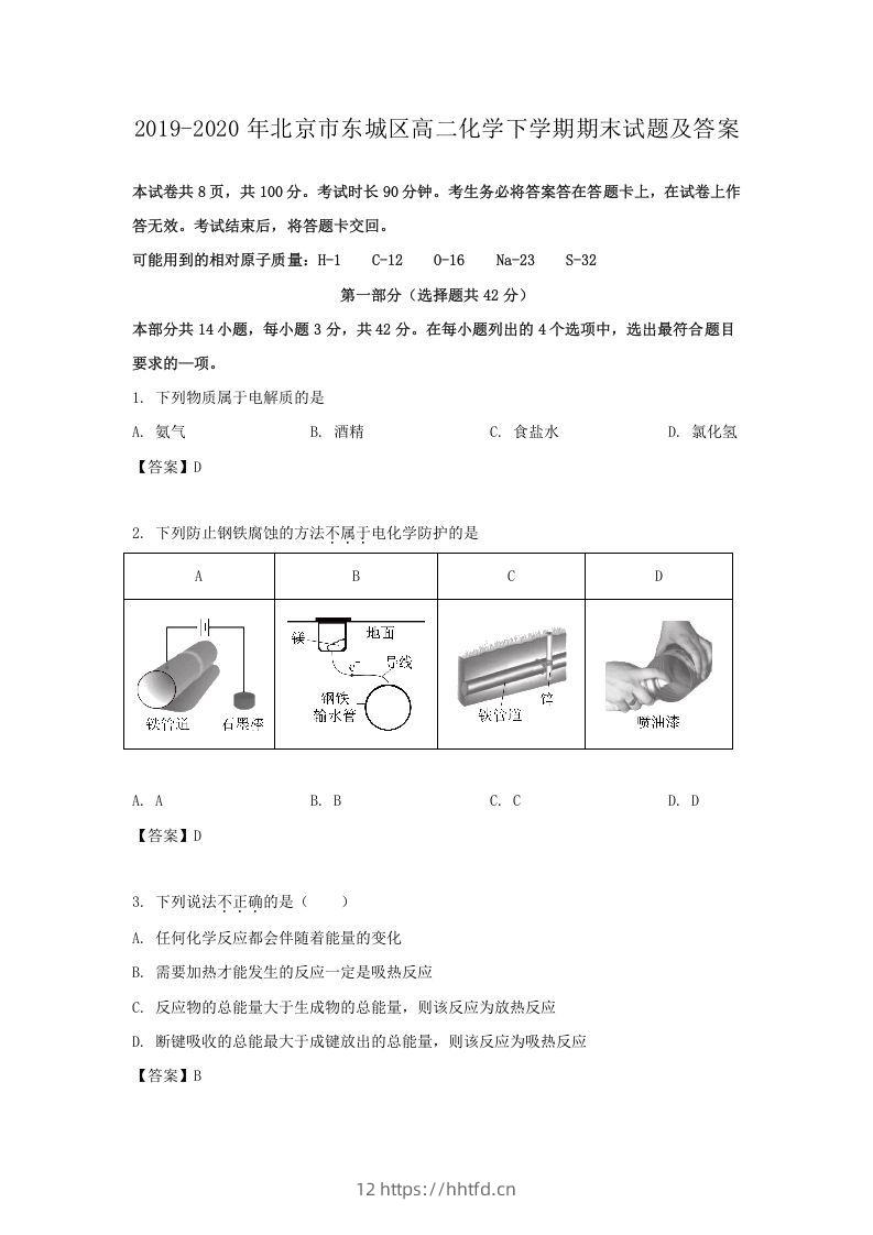 2019-2020年北京市东城区高二化学下学期期末试题及答案(Word版)-领航学科网