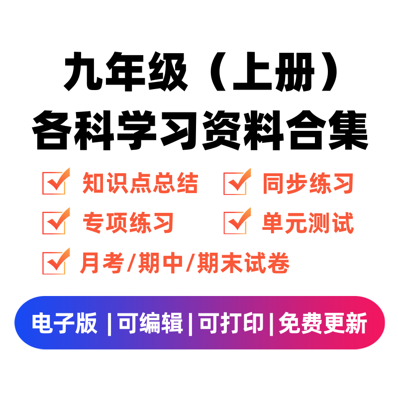 九年级（上册）各科学习资料合集-领航学科网