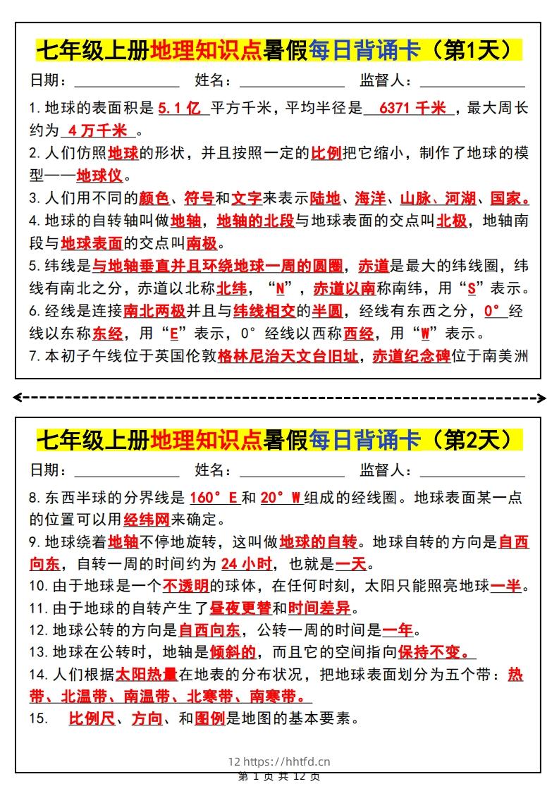 七上地理知识点暑假每日背诵卡-领航学科网