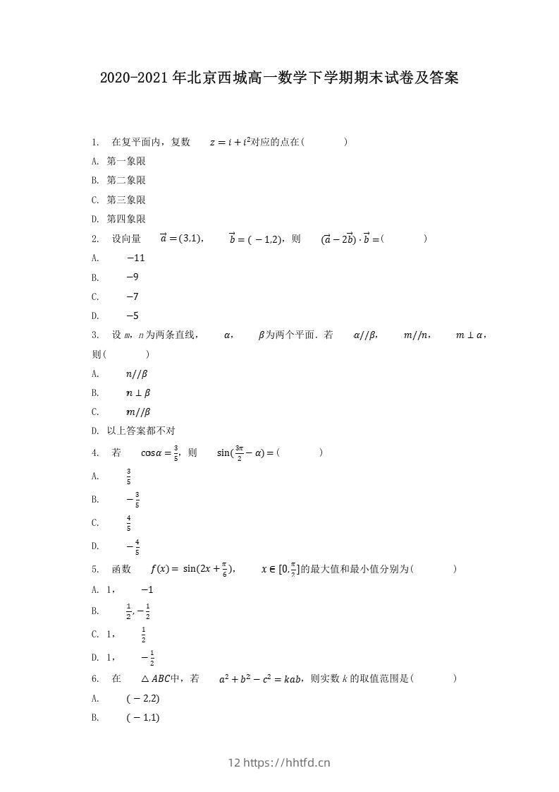 2020-2021年北京西城高一数学下学期期末试卷及答案(Word版)-领航学科网