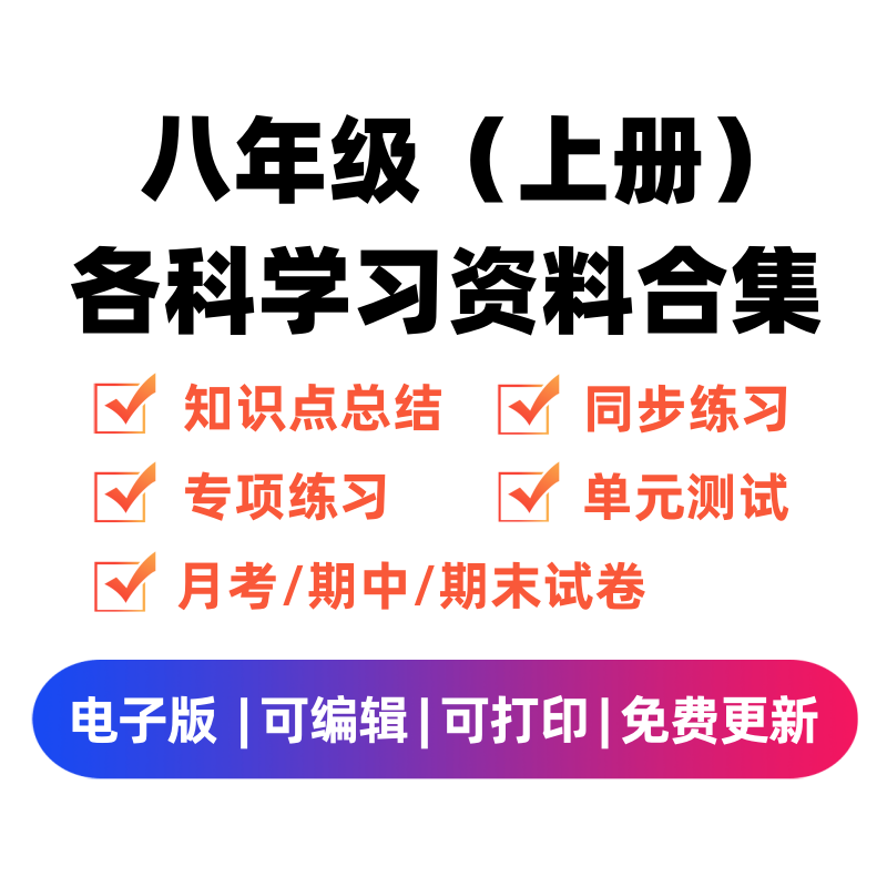 八年级（上册）各科学习资料合集-领航学科网