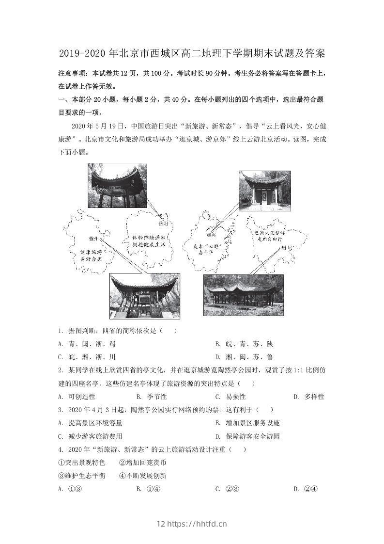 2019-2020年北京市西城区高二地理下学期期末试题及答案(Word版)-领航学科网