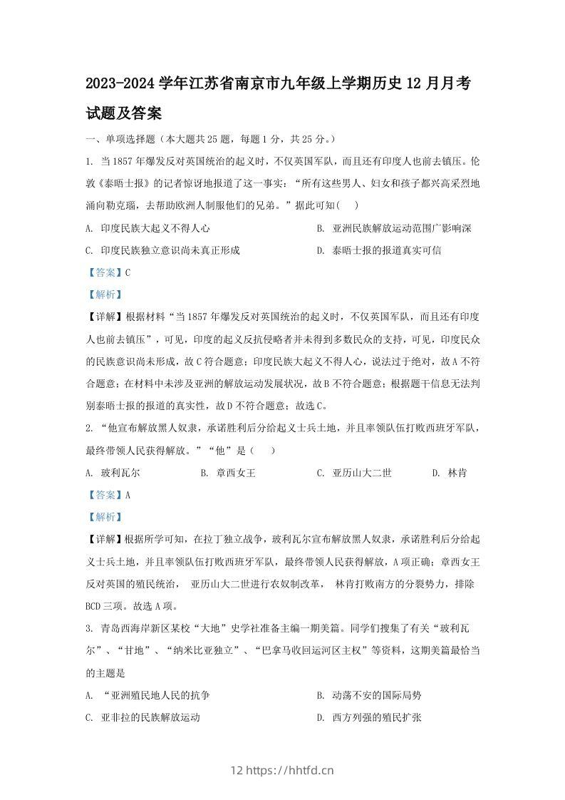 2023-2024学年江苏省南京市九年级上学期历史12月月考试题及答案(Word版)-领航学科网