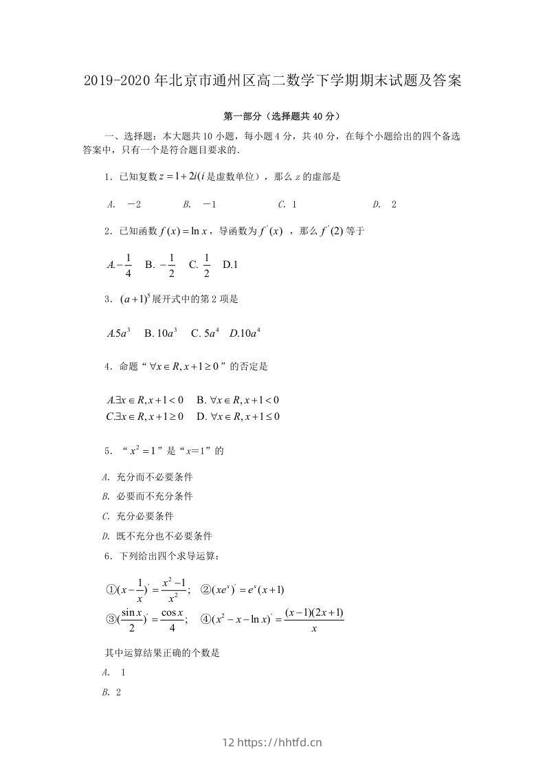 2019-2020年北京市通州区高二数学下学期期末试题及答案(Word版)-领航学科网