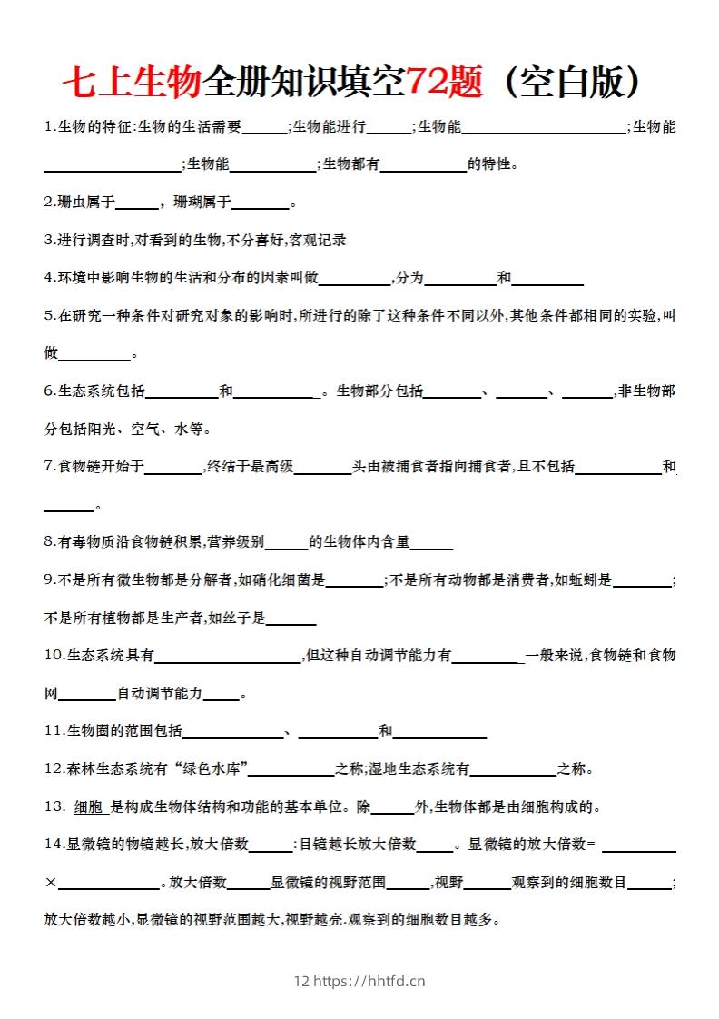 七上生物全册知识点填空72题（空白）-领航学科网