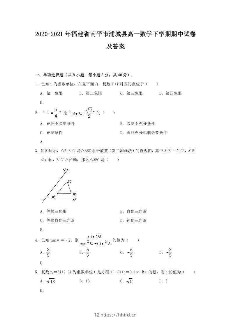 2020-2021年福建省南平市浦城县高一数学下学期期中试卷及答案(Word版)-领航学科网