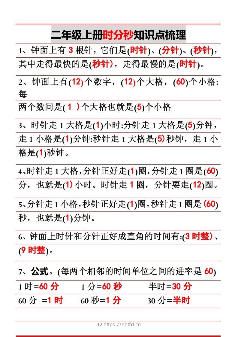 二上数学时分秒知识点梳理-领航学科网