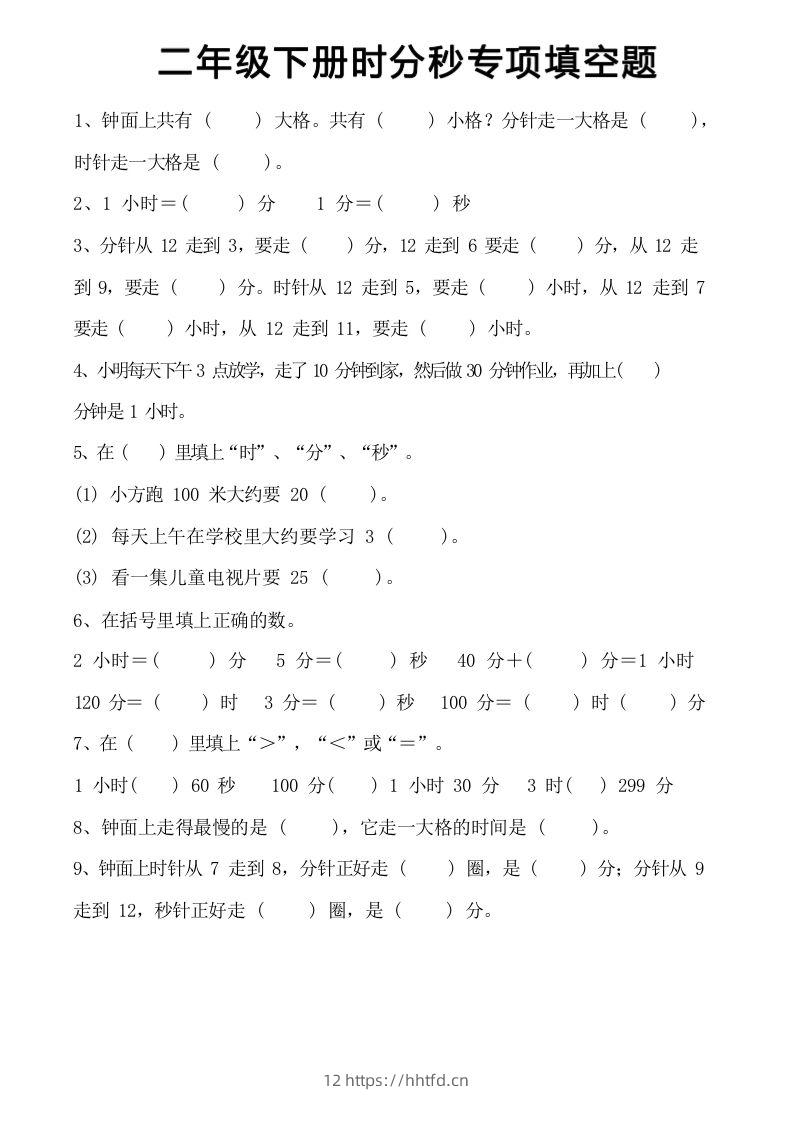 图片[2]-二上数学时分秒知识点梳理-领航学科网