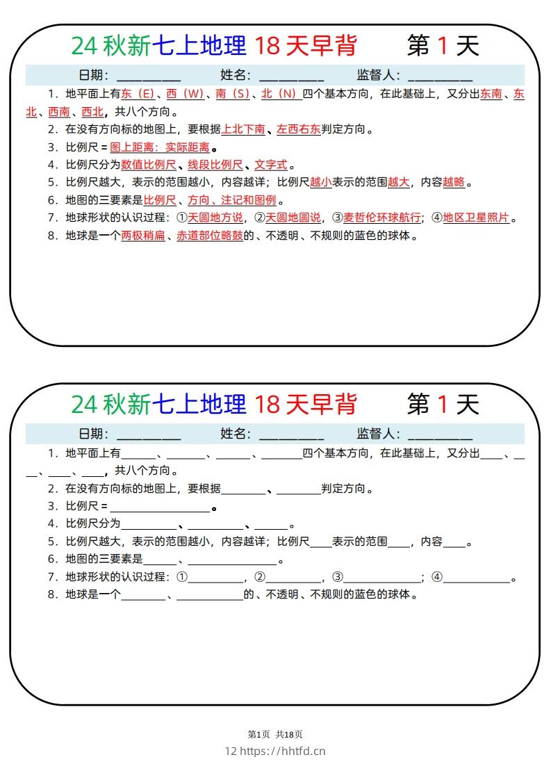 24秋新七上地理18天早背晚默-领航学科网