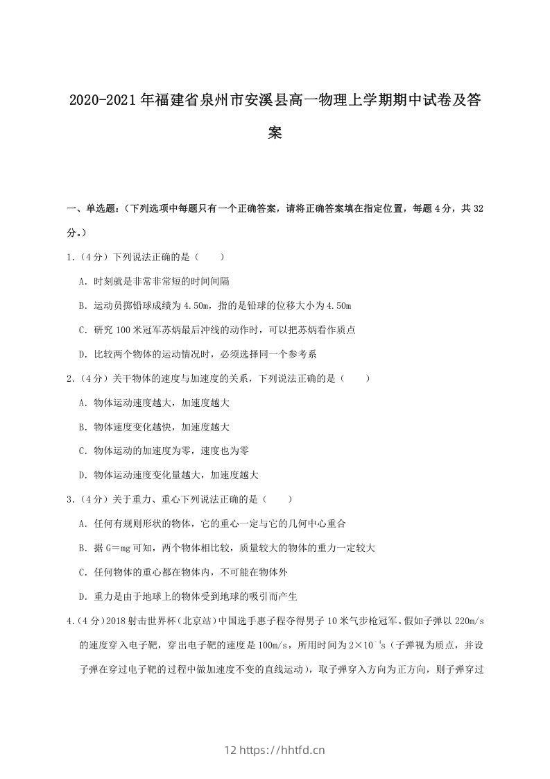 2020-2021年福建省泉州市安溪县高一物理上学期期中试卷及答案(Word版)-领航学科网