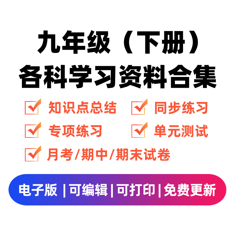 九年级（下册）各科学习资料合集-领航学科网