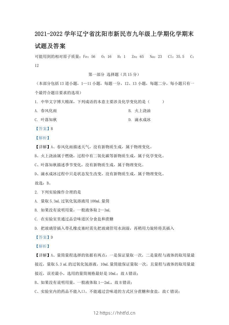 2021-2022学年辽宁省沈阳市新民市九年级上学期化学期末试题及答案(Word版)-领航学科网