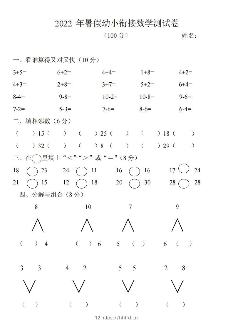 幼小衔接数学测试题（1）-领航学科网