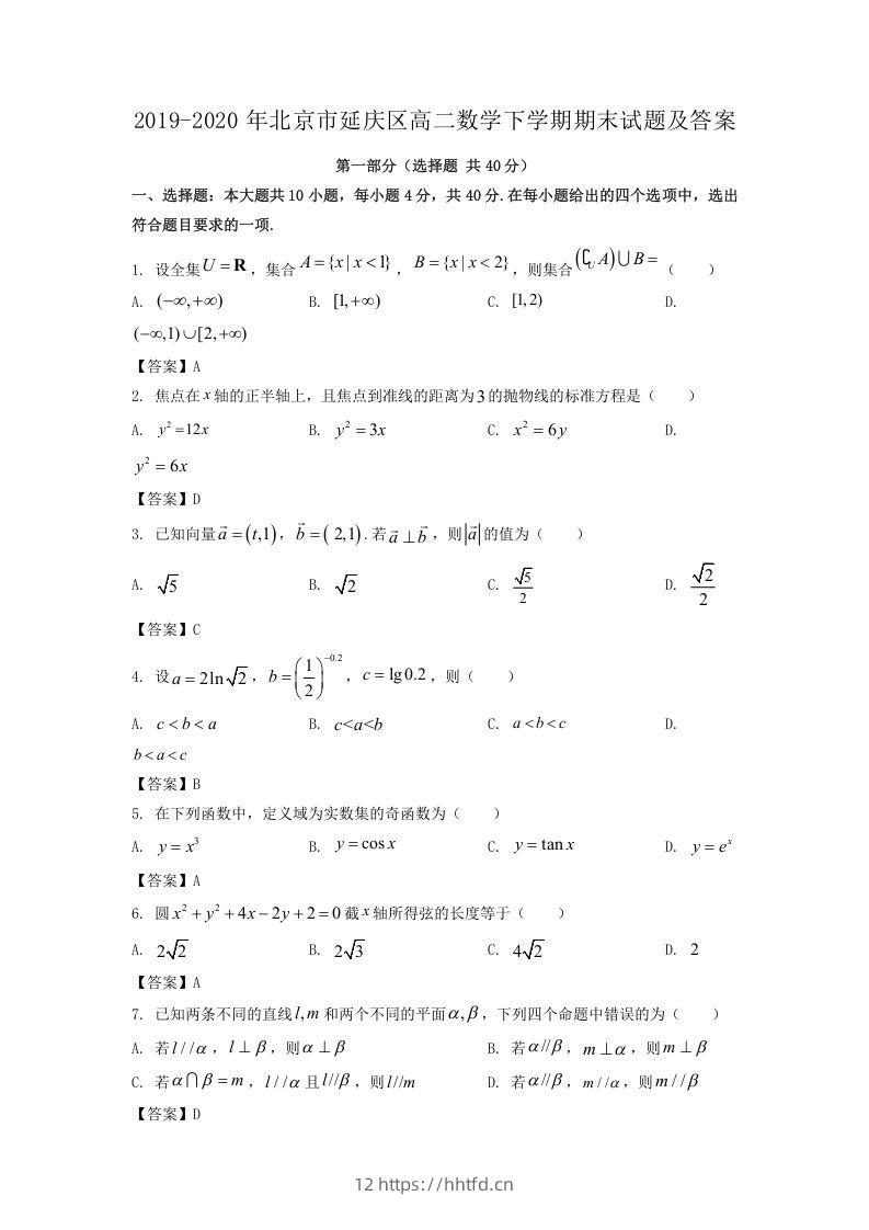 2019-2020年北京市延庆区高二数学下学期期末试题及答案(Word版)-领航学科网