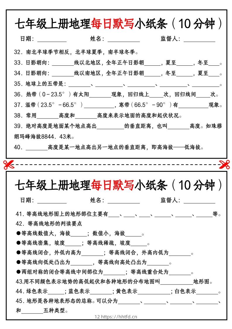 图片[3]-七年级上册地理每日默写小纸条（10分钟）_挖空版-领航学科网