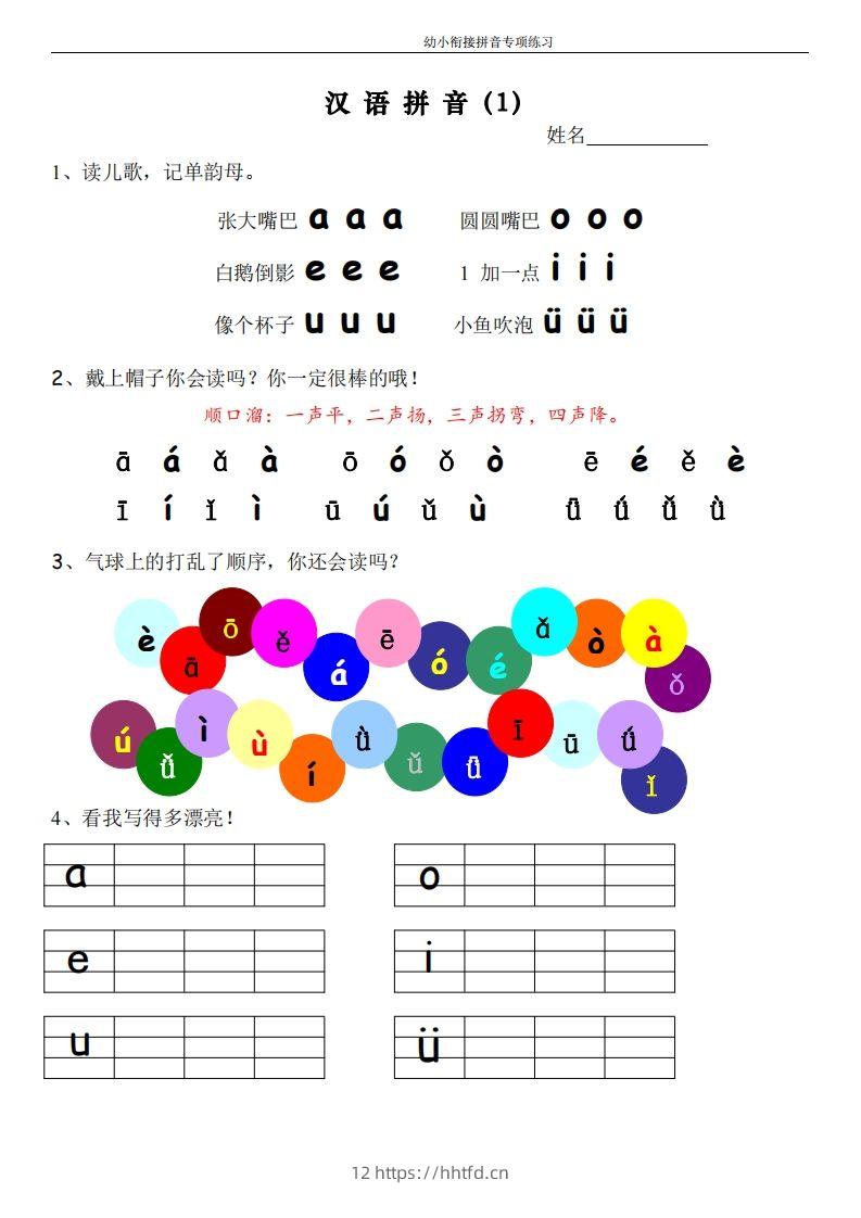 幼小衔接拼音专项练习-领航学科网