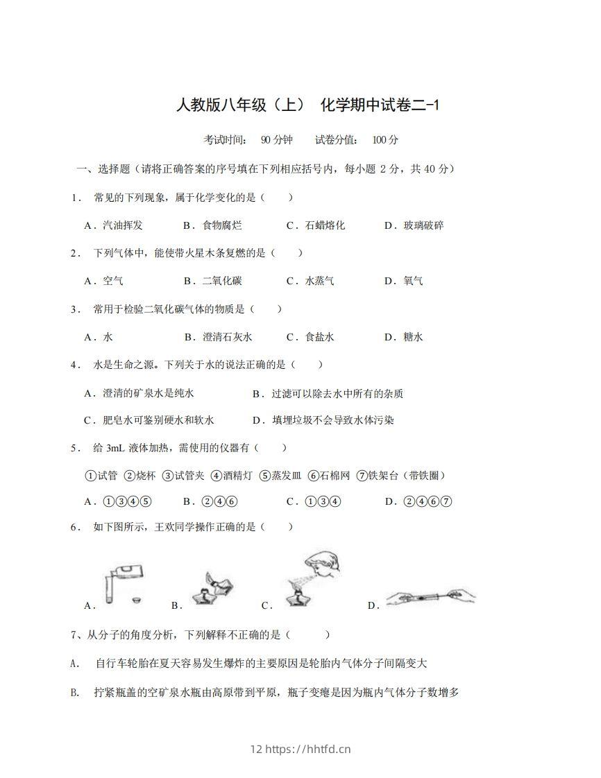 八年级（上）化学期中试卷2-1卷人教版-领航学科网