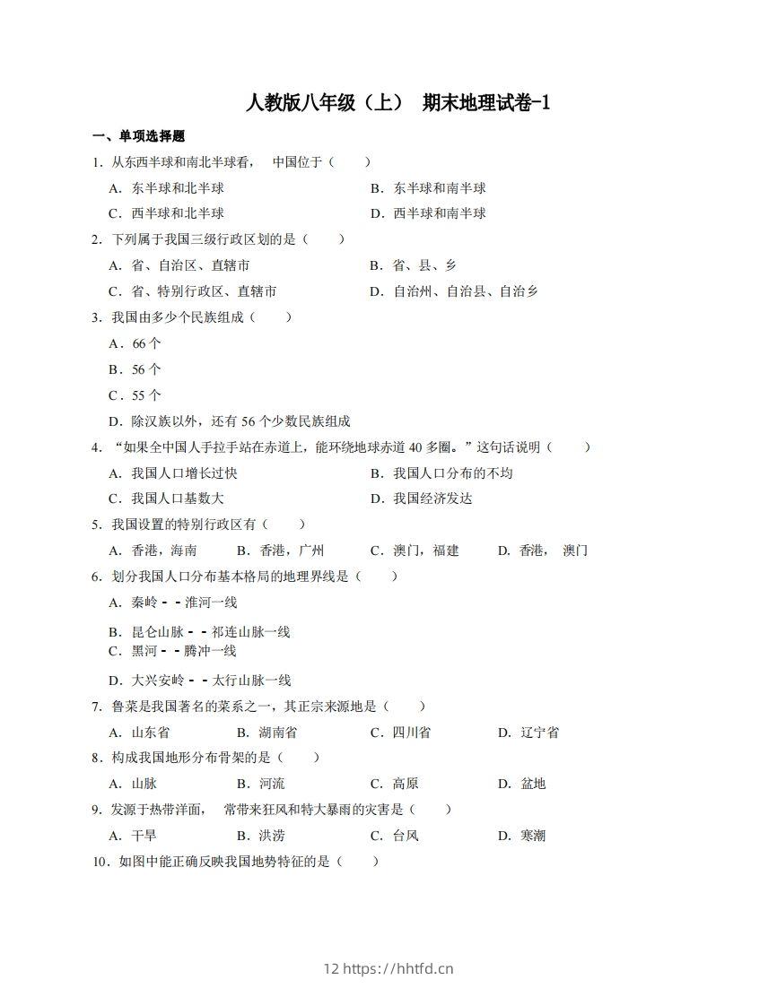 八年级（上）地理期末试卷4-1卷人教版-领航学科网