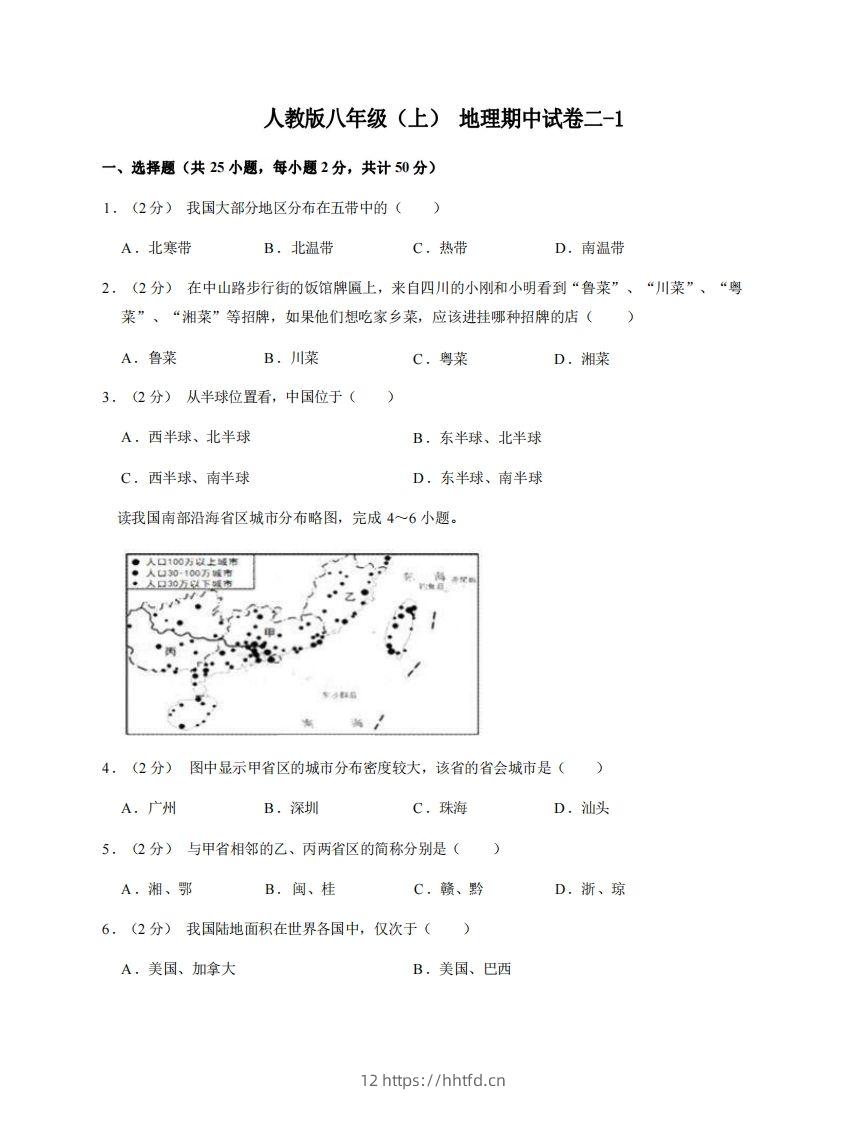 八年级（上）地理期中试卷2-1卷人教版-领航学科网