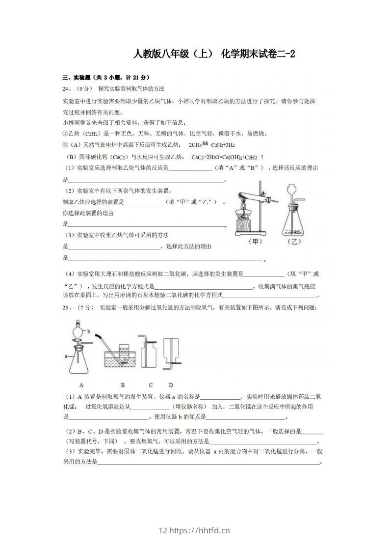 八年级（上）化学期末试卷2-2卷人教版-领航学科网