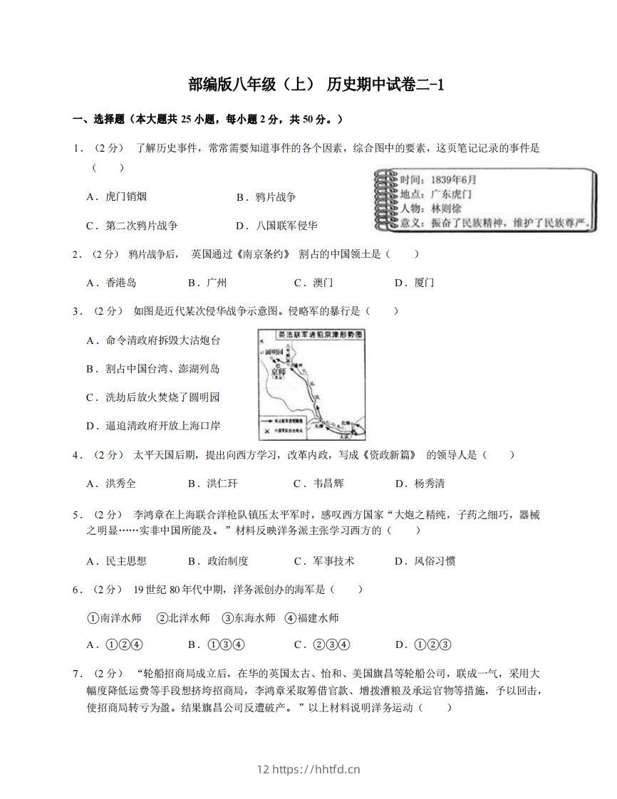 八年级（上）历史期中试卷2-1卷部编版-领航学科网