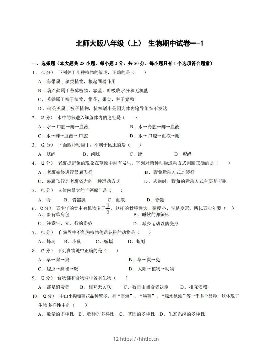 八年级（上）生物期中试卷1-1卷北师大版-领航学科网