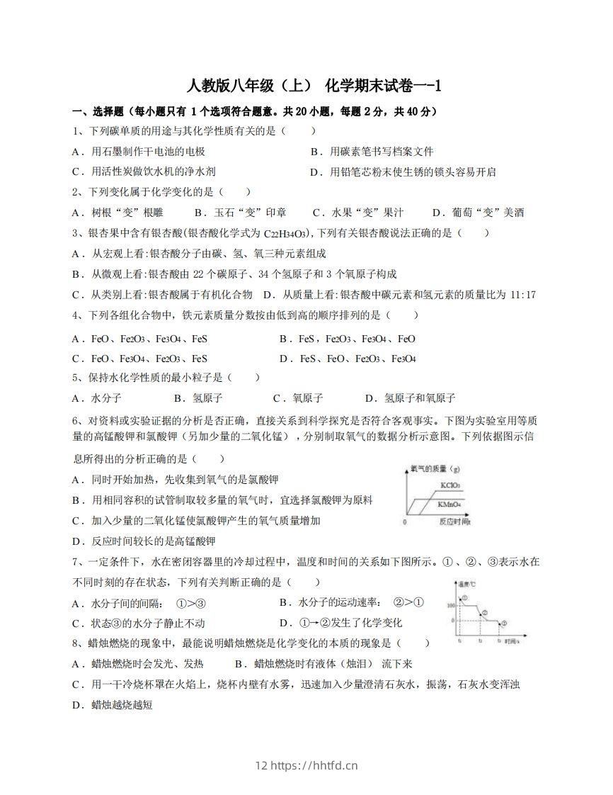 八年级（上）化学期末试卷1-1卷人教版-领航学科网