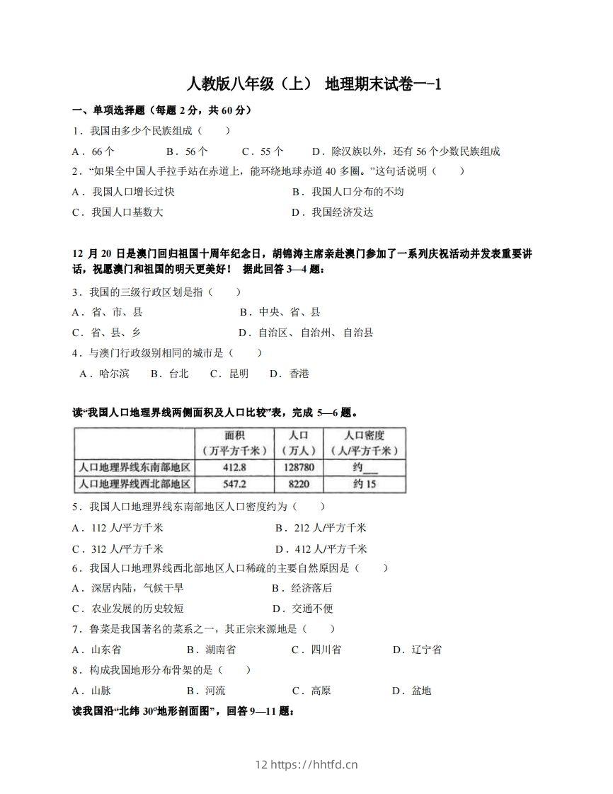 八年级（上）地理期末试卷1-1卷人教版-领航学科网