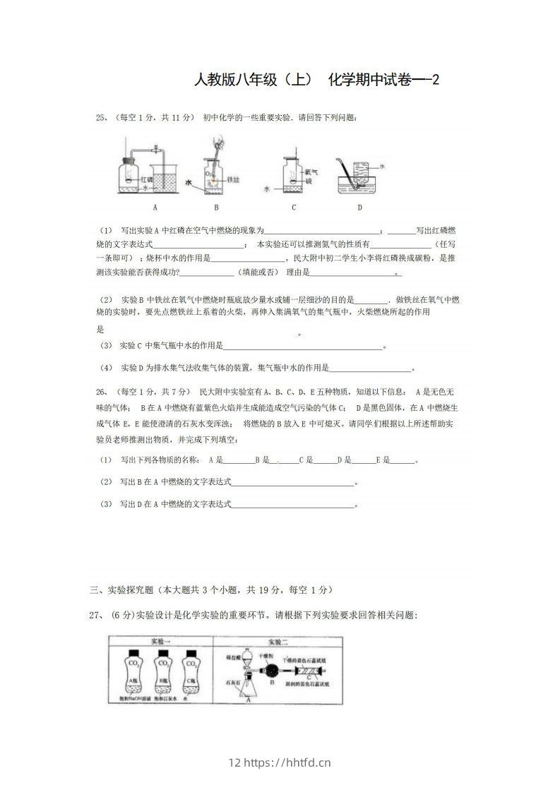 八年级（上）化学期中试卷1-2卷人教版-领航学科网