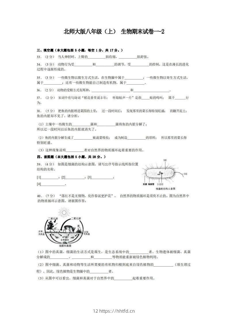 八年级（上）生物期末试卷1-2卷北师大版-领航学科网