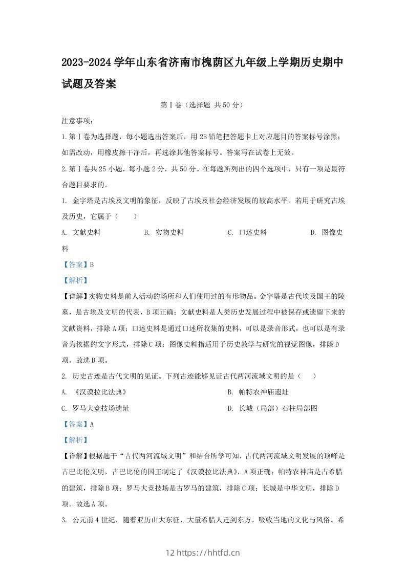 2023-2024学年山东省济南市槐荫区九年级上学期历史期中试题及答案(Word版)-领航学科网