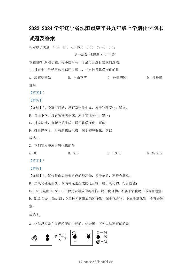 2023-2024学年辽宁省沈阳市康平县九年级上学期化学期末试题及答案(Word版)-领航学科网