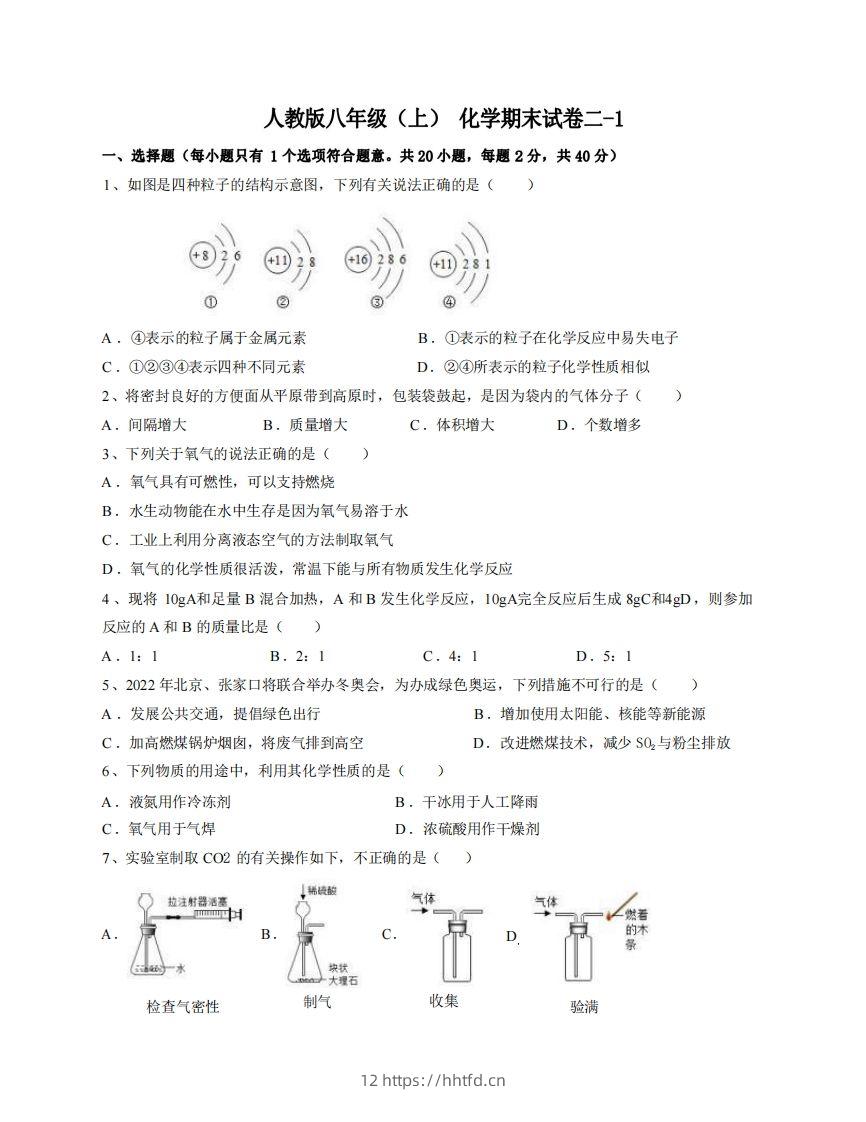 八年级（上）化学期末试卷2-1卷人教版-领航学科网