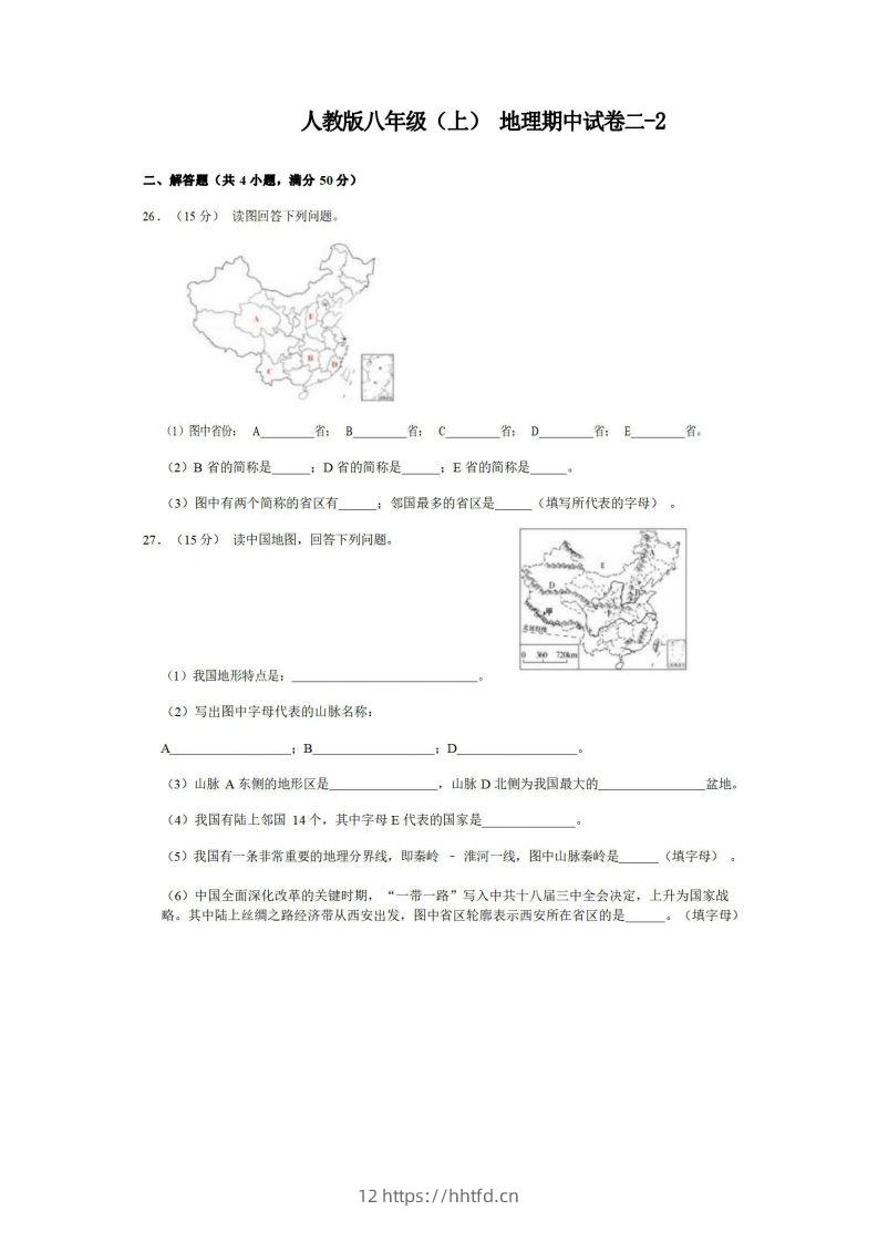 八年级（上）地理期中试卷2-2卷人教版-领航学科网