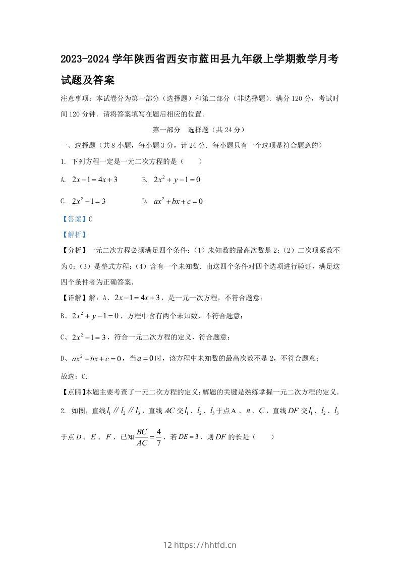 2023-2024学年陕西省西安市蓝田县九年级上学期数学月考试题及答案(Word版)-领航学科网