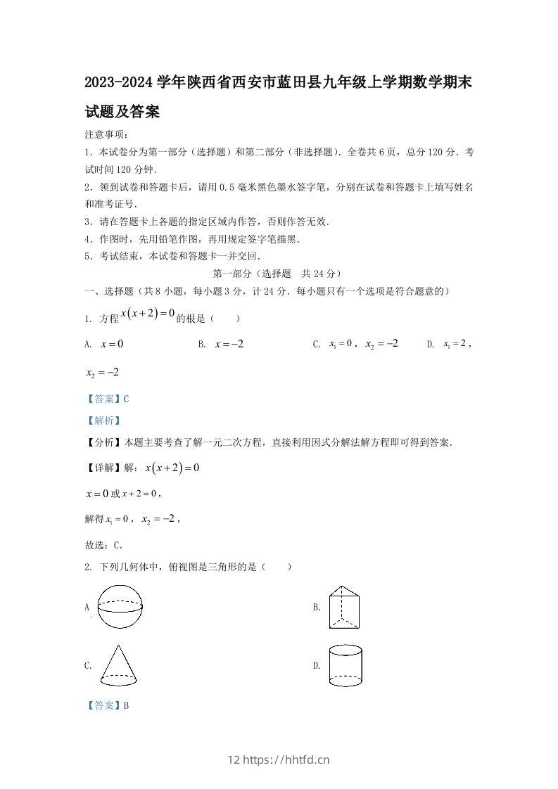 2023-2024学年陕西省西安市蓝田县九年级上学期数学期末试题及答案(Word版)-领航学科网