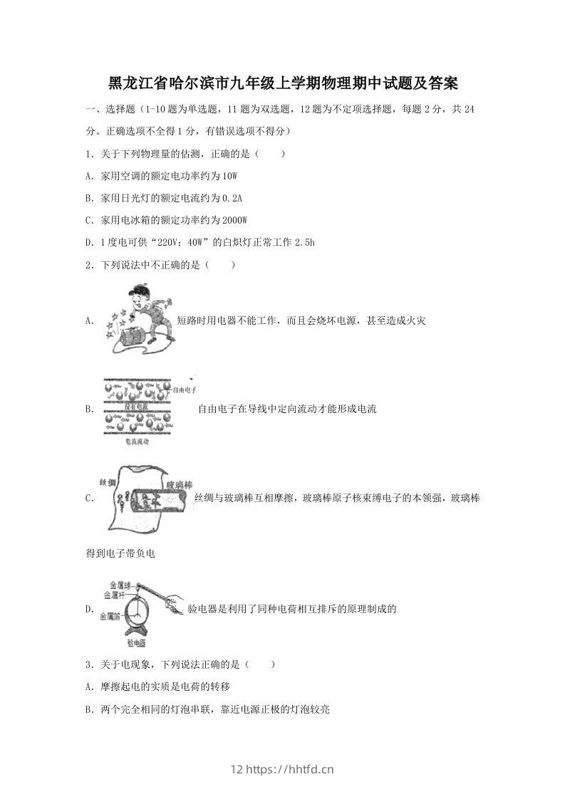 黑龙江省哈尔滨市九年级上学期物理期中试题及答案(Word版)-领航学科网