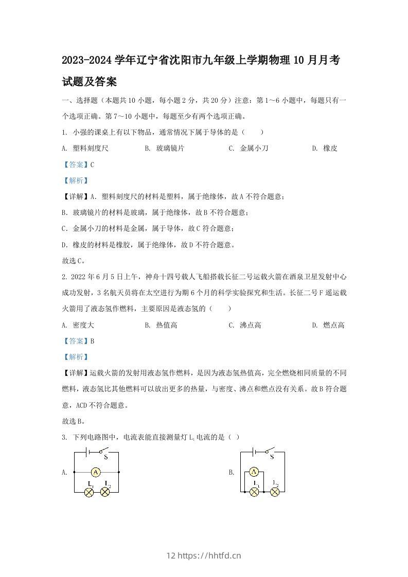 2023-2024学年辽宁省沈阳市九年级上学期物理10月月考试题及答案(Word版)-领航学科网