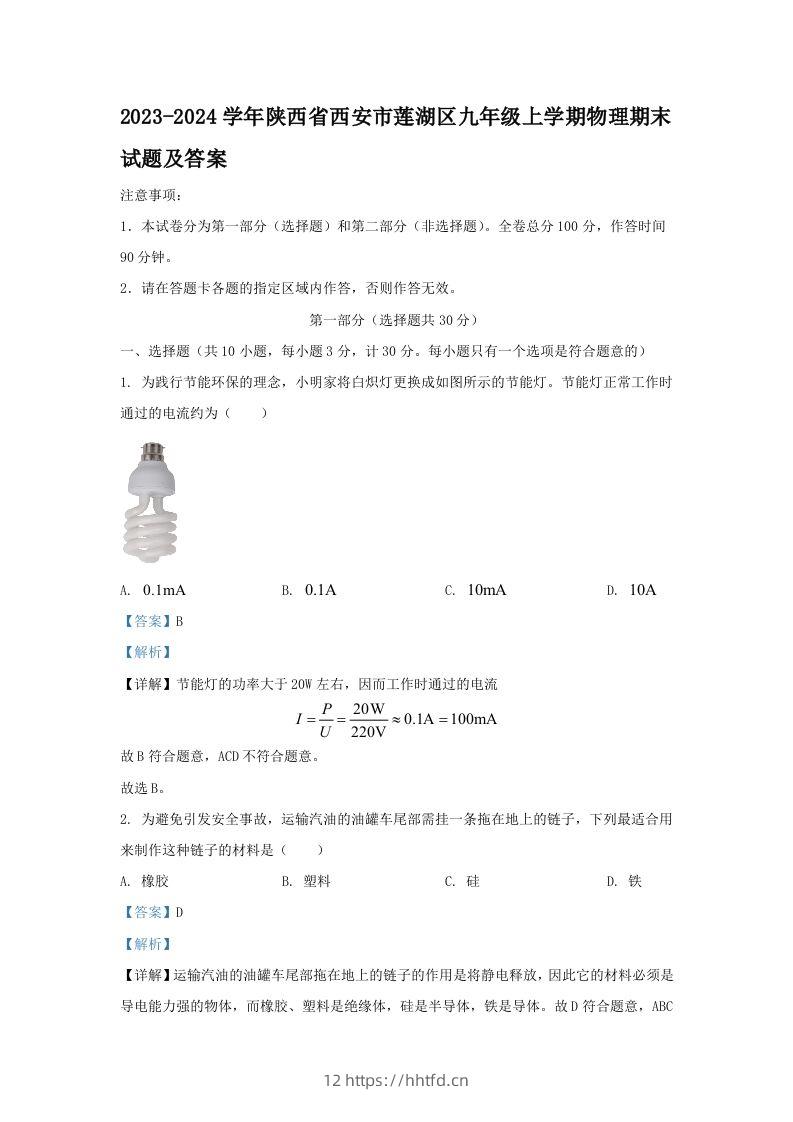 2023-2024学年陕西省西安市莲湖区九年级上学期物理期末试题及答案(Word版)-领航学科网