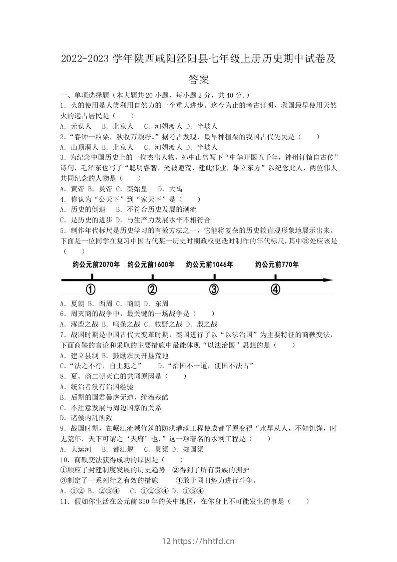 2022-2023学年陕西咸阳泾阳县七年级上册历史期中试卷及答案(Word版)-领航学科网